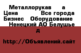 Металлорукав 4657а › Цена ­ 5 000 - Все города Бизнес » Оборудование   . Ненецкий АО,Белушье д.